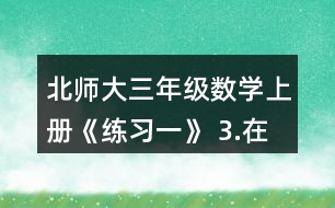 北師大三年級數(shù)學(xué)上冊《練習(xí)一》 3.在右圖中將下面算式的結(jié)果涂成紅色。