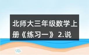 北師大三年級數(shù)學(xué)上冊《練習(xí)一》 2.說一說先算什么，再算什么，并計算。 49-3x8       14+6x4 3x8-16       (35+28)÷7 (99-78)÷3   100-(72+2