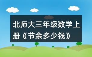 北師大三年級數(shù)學上冊《節(jié)余多少錢》 達.芬奇是文藝復興時期有名的畫家、科學家，留下了許多名畫和科學研究成果。你知道他出生于哪一年嗎?將下圖中得數(shù)在400至500之間的算式涂上顏色，就會知道答案了。