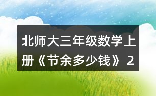 北師大三年級數(shù)學(xué)上冊《節(jié)余多少錢》 2.人民劇場樓下有425個座位，樓上比樓下少185個座位，人民劇場一共有多少個座位?畫圖說說你是怎么想的，再列式計算。