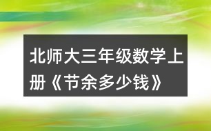 北師大三年級數學上冊《節(jié)余多少錢》  亮亮和奶奶八月花了745元，八月節(jié)余了多少元?