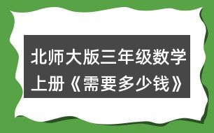 北師大版三年級(jí)數(shù)學(xué)上冊(cè)《需要多少錢》 3.算一算，說一說你是怎樣想的。 13x3=   12x5=   24x2=   15x3= 31x3=   34x2=   24x4=   13x5=