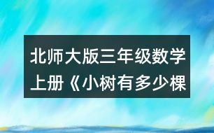 北師大版三年級數學上冊《小樹有多少棵》 算一算，你發(fā)現了什么?8×4= 6×7= 80×4= 6×70= 800×4= 6×700=