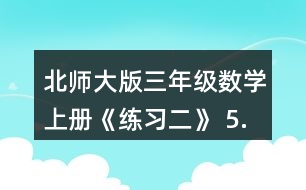 北師大版三年級數(shù)學上冊《練習二》 5.滑雪場上午來了256人， 中午有142人離開，又有150人到來。這時滑雪場有多少人?