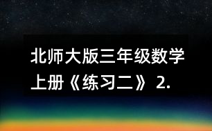 北師大版三年級數(shù)學上冊《練習二》 2.用豎式計算。 532+168   251+369+142   400-245+517    962-804   738-560-120   174+726-378