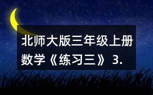 北師大版三年級(jí)上冊(cè)數(shù)學(xué)《練習(xí)三》 3.□里應(yīng)該填幾? □x2=60   □X2=24   □x3=60   □x3=12 □÷2=60  □÷2=24  □÷3=60  □÷3=12