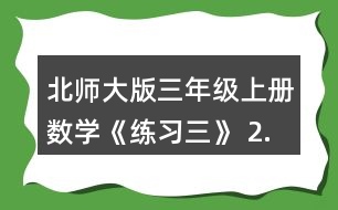 北師大版三年級(jí)上冊(cè)數(shù)學(xué)《練習(xí)三》 2.看圖列式計(jì)算。 一共有多少張貼畫? 平均每個(gè)班分到多少本讀物?