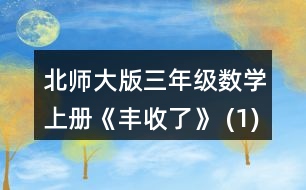 北師大版三年級(jí)數(shù)學(xué)上冊(cè)《豐收了》 (1)奇思用6天看完這本書(shū)，他平均每天看多少頁(yè)? (2)笑笑已經(jīng)看了80頁(yè)，剩下的要在5天內(nèi)看完，平均每天要看多少頁(yè)? (3)再想一個(gè)生活中用(180-80)+5解決