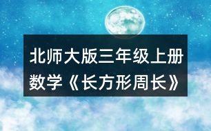 北師大版三年級(jí)上冊(cè)數(shù)學(xué)《長(zhǎng)方形周長(zhǎng)》 量一量，算出右面長(zhǎng)方形的周長(zhǎng)，說說你是怎么想的。