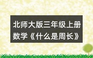 北師大版三年級(jí)上冊(cè)數(shù)學(xué)《什么是周長(zhǎng)》 求出下面圖形的周長(zhǎng)。