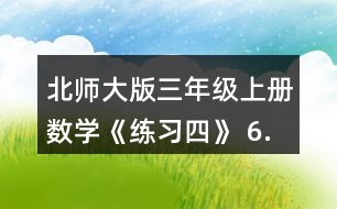 北師大版三年級(jí)上冊(cè)數(shù)學(xué)《練習(xí)四》 6.看一看，算一算正方形的邊長(zhǎng)是多少厘米。