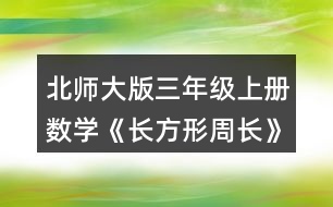 北師大版三年級(jí)上冊(cè)數(shù)學(xué)《長方形周長》 籃球場的周長是多少米? 籬笆長多少米?