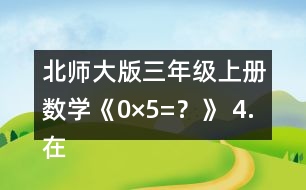 北師大版三年級(jí)上冊(cè)數(shù)學(xué)《0×5=？》 4.在○里填上“&amp;gt;”“&amp;lt;”或“=”。 105x6○600 190x5○1000 180X4○800 140X7○980