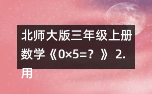 北師大版三年級上冊數(shù)學(xué)《0×5=？》 2.用豎式算一算。