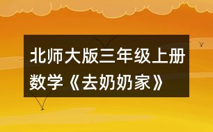 北師大版三年級(jí)上冊(cè)數(shù)學(xué)《去奶奶家》 淘氣家到奶奶家一共有多少千米?