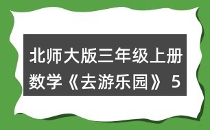 北師大版三年級上冊數(shù)學《去游樂園》 5.算一算，后一個算式的結(jié)果比前一個的結(jié)果多多少?和同伴說一說為什么。接著再寫出兩個算式。