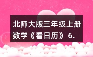 北師大版三年級上冊數(shù)學(xué)《看日歷》 6.猜生日。 (1)與同伴也做一做猜生日的游戲吧。 (2)奇思滿12歲時，只過了3個生日，他的生日是__月__日。