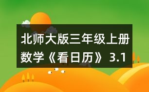 北師大版三年級上冊數學《看日歷》 3.1996~ 2010年中有幾個閏年?找一找，寫一寫。