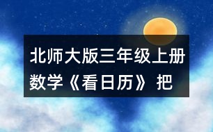 北師大版三年級上冊數(shù)學(xué)《看日歷》 把附頁2中2009~2016年2月份的天數(shù)記錄在表格中，你發(fā)現(xiàn)了什么?