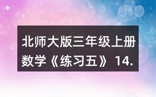 北師大版三年級上冊數(shù)學(xué)《練習(xí)五》 14.算一算, 你發(fā)現(xiàn)了什么?再寫兩個類似的算式算一算，和同伴討論一下其中的道理。