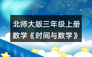 北師大版三年級上冊數(shù)學《時間與數(shù)學》 再用√標出奇思的休息日。你又發(fā)現(xiàn)了什么?