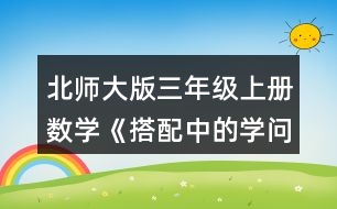 北師大版三年級(jí)上冊(cè)數(shù)學(xué)《搭配中的學(xué)問(wèn)》 可以怎樣搭配呢?請(qǐng)你擺一擺，說(shuō)一說(shuō)。