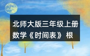 北師大版三年級(jí)上冊(cè)數(shù)學(xué)《時(shí)間表》 根據(jù)小蘭和古麗的話，將時(shí)間表補(bǔ)充完整。