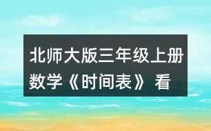 北師大版三年級上冊數(shù)學《時間表》 看一看，說一說。