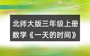 北師大版三年級上冊數(shù)學(xué)《一天的時間》 1. (1)下午2時是___時，晚上8時是___時。 (2)23時是晚上___時，19時40分 是晚上_____。