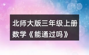 北師大版三年級上冊數(shù)學《能通過嗎》 擺一擺，說一說。