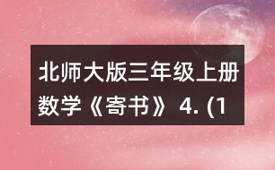 北師大版三年級(jí)上冊(cè)數(shù)學(xué)《寄書(shū)》 4. (1)一包餅干和一袋瓜子一共多少元? (2)一袋果凍比一盒薯片貴多少元? (3)奇思想買一袋面包和一袋果凍，他只有8元，夠嗎? (4)妙想有5元，可以買哪兩種食物