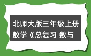 北師大版三年級上冊數(shù)學(xué)《總復(fù)習(xí) 數(shù)與代數(shù)》 2.圈一圈，算一算。