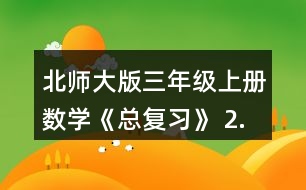 北師大版三年級上冊數(shù)學(xué)《總復(fù)習(xí)》 2.舉例說說什么是周長，用什么辦法能測出下面圖形的周長?