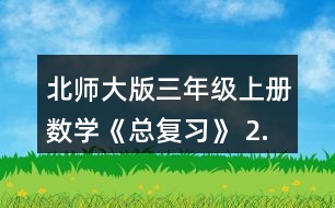 北師大版三年級(jí)上冊(cè)數(shù)學(xué)《總復(fù)習(xí)》 2.把上面的前三種文具的價(jià)錢(qián)從小到大排列，說(shuō)說(shuō)你是怎樣想的。