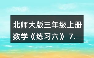 北師大版三年級(jí)上冊(cè)數(shù)學(xué)《練習(xí)六》 7.淘氣帶了15元，買一個(gè)筆筒和一個(gè)卷筆刀。 (1)買這兩樣?xùn)|西需要多少元? (2)他剩下的錢夠不夠買日記本?估一估，算一算。