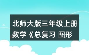 北師大版三年級上冊數(shù)學(xué)《總復(fù)習(xí) 圖形與幾何》 5.下面兩個圖形的周長各是多少厘米?把它們拼成一個長方形，周長是多少厘米?