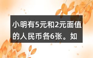 小明有5元和2元面值的人民幣各6張。如果要買(mǎi)一個(gè)30元的書(shū)包，有幾種恰好付給30元的方式？