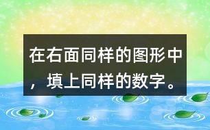 在右面同樣的圖形中，填上同樣的數(shù)字。