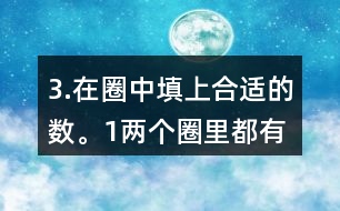 3.在圈中填上合適的數(shù)。（1）兩個圈里都有的數(shù)有多少個？請你用畫圖的方法表示出來。