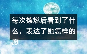 每次擦燃后看到了什么，表達(dá)了她怎樣的愿望？