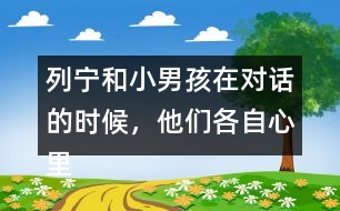 列寧和小男孩在對(duì)話的時(shí)候，他們各自心里想的是什么？