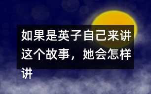 如果是英子自己來講這個(gè)故事，她會(huì)怎樣講呢？