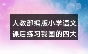 人教部編版小學語文課后練習：我國的四大發(fā)明有哪些？