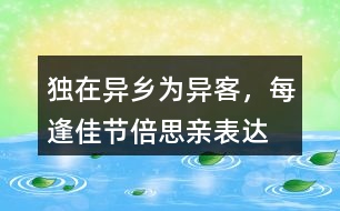 “獨在異鄉(xiāng)為異客，每逢佳節(jié)倍思親”表達了作者怎樣的思想感情