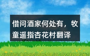 “借問酒家何處有，牧童遙指杏花村”翻譯，它代表了什么？