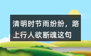 “清明時(shí)節(jié)雨紛紛，路上行人欲斷魂”這句話有什么含義