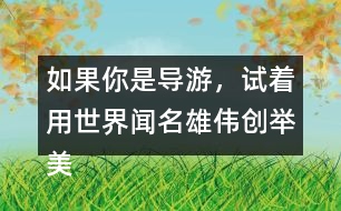 如果你是導(dǎo)游，試著用世界聞名雄偉創(chuàng)舉美觀這些詞描述趙州橋