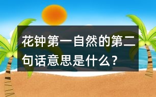 花鐘第一自然的第二句話意思是什么？