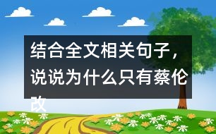 結(jié)合全文相關(guān)句子，說說為什么只有蔡倫改進的造紙術(shù)傳承下來了