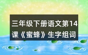 三年級下冊語文第14課《蜜蜂》生字組詞